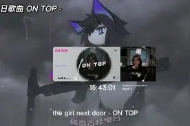 【日推歌曲】-ON TOP-小丧一下