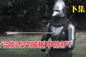 欧洲至强弓箭，英国长弓能否射穿中世纪板甲？