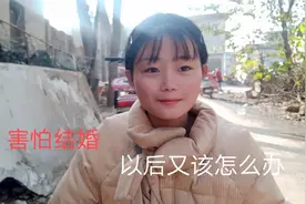 农村姑娘贝贝，因为生活压力大不敢结婚，有多少人和她一样视频封面