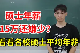 应届硕士年薪15万居然被嫌少？看看应届名校硕士年收入有多少吧！视频封面