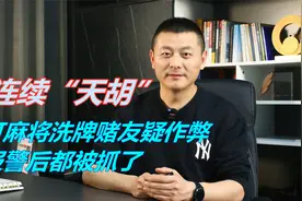打麻将洗牌连续12把“天胡”，赌友疑作弊报警，结果都被抓了视频封面