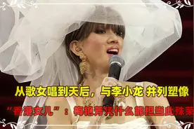 从歌女到天后，“香港女儿”：梅艳芳凭什么能担当此殊荣？视频封面