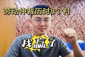 劳动仲裁终于赢了历时8个月我拿到了自己应有的赔偿视频封面
