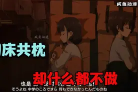 和前女友睡在一起，竟然只是为了睡觉视频封面