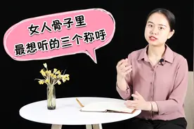 女人骨子里想听的3个称呼，有些男人一辈子都喊不出口，你说过吗视频封面