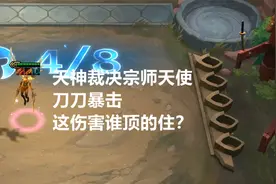 云顶之弈：天神裁决宗师天使不愧是T0级别阵容！这伤害谁顶得住？视频封面