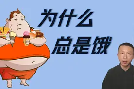 为什么总是觉得饿以及怎么办（5个原因）视频封面