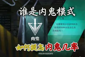 和平精英揭秘：谁是内鬼模式，如何提高“内鬼几率”？2分钟学会