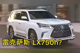 雷克萨斯天花板！LX750h年底即将发布视频封面