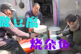 农村家庭做豆腐，一次做15斤黄豆，老豆腐烧杂鱼真美味