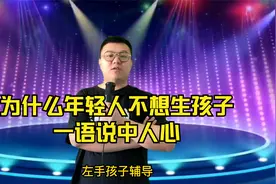 搞笑对话：为什么年轻人不想生孩子，一语说中人心视频封面
