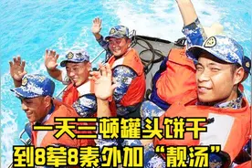 南沙守礁官兵伙食变化：一天三顿罐头饼干 到8荤8素外加“靓汤”视频封面