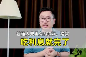 普通人有500万，踏实吃利息就完了视频封面