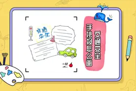 交通安全手抄报怎么画？教你几种简单画法，轻松学会视频封面