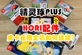 【口袋盒】开箱 Switch皮卡丘限定机 HORI配件篇 精灵球PLUS视频封面