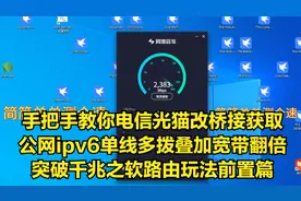 教你光猫改桥接获取公网ipv6单线多拨叠加宽带翻倍前置篇