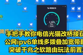 教你光猫改桥接获取公网ipv6单线多拨叠加宽带翻倍前置篇