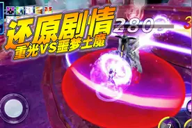 奥特曼传奇英雄：还原剧情，重光VS噩梦土魔！视频封面