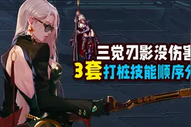DNF：三觉刃影打桩伤害低？3套20秒绿沙袋打桩技能顺序推荐视频封面