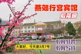 燕郊行宫宾馆乾隆出巡时的驻跸，探访后花园，这个还是第一次见视频封面
