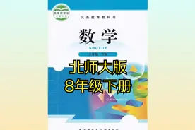 北师大版初中数学八年级初二下册同步课程视频视频封面