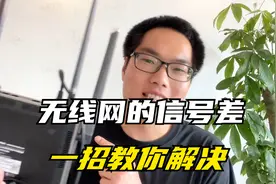 家里的无线，网隔一个房间就没信号了，一招教你解决视频封面