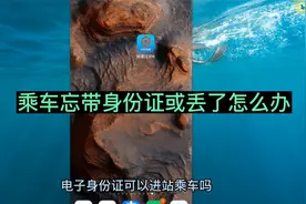电子身份证可以乘坐高铁吗 身份证忘带丟了怎么进站乘车视频封面