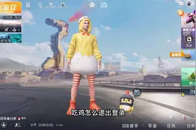 吃鸡怎么退出登录？