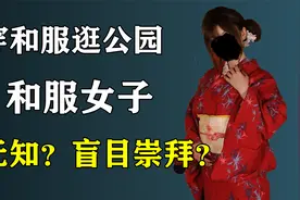 辽宁一女孩，穿和服逛公园，是无知？还是盲目崇拜？视频封面