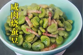 春天新鲜的蚕豆上市了，我们宁波人喜欢用咸肉来烧，实在太鲜美了视频封面