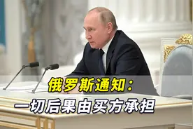 普京签署“卢布结算令”生效！俄罗斯通知：一切后果由买方承担视频封面