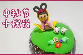 中秋节手工超轻粘土，制作嫦娥和玉兔摆设，制作步骤简单容易上手视频封面