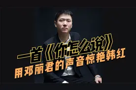 赵公子演唱《你怎么说》用邓丽君的声音惊艳韩红和嘉宾，视频配音视频封面