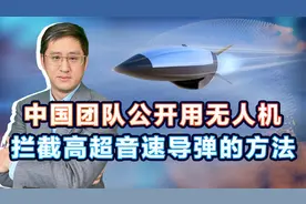 中国团队公开用无人机拦截高超音速武器方法，领先美国的难点在哪