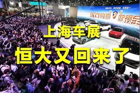 上海车展新车汇总来了，那个叫恒大汽车的，人家也来了视频封面