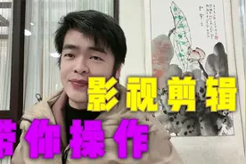 抖音影视剪辑，我来手把手带你操作影视剪辑教程视频封面