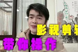 抖音影视剪辑，我来手把手带你操作影视剪辑教程视频封面
