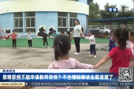 患糖尿病不能申请教师资格？不合理标准该全面清理了视频封面