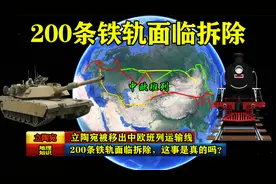 立陶宛被移出中欧班列运输线，200条铁轨面临拆除，这事是真的吗