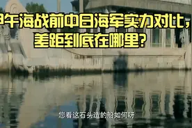 甲午海战前中日海军实力对比，差距到底在哪里？