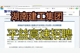 湖南建工集团高速运营公司招聘，中专可报正式编制，福利全面视频封面