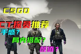 CSGO优质CT探员推荐视频封面