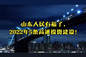 山东人民有福了，2022年5条高速投资建设！视频封面