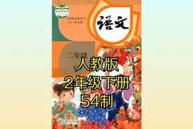 （部编版）人教版小学语文二年级下册(五四制) 同步课程视频视频封面