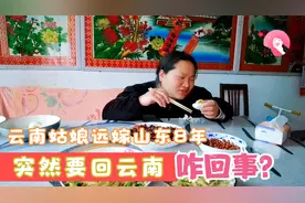 云南姑娘远嫁山东8年，突然跟老公说要回云南，这到底怎么回事呢视频封面