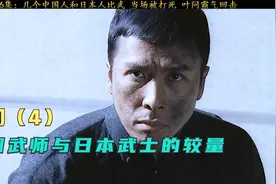 中国武师和日本武士比武当场被打死，惹怒叶问霸气回击视频封面