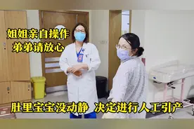媳妇肚里宝宝始终没动静,只能人工引产,姐姐亲自操作樊医生很放心