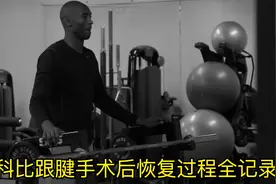 2分钟记录科比跟腱断裂手术后恢复的全过程，成功来自不易视频封面