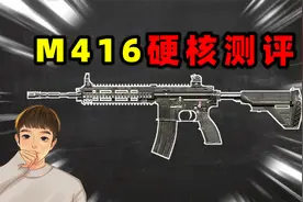 你真的了解M416吗？视频封面
