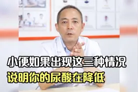 小便如果出现这三种情况，说明你的尿酸在降低视频封面
